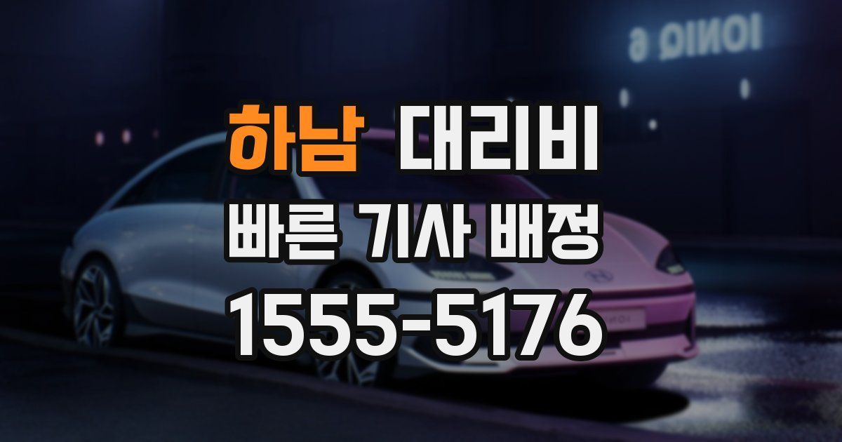 하남 대리운전 가격