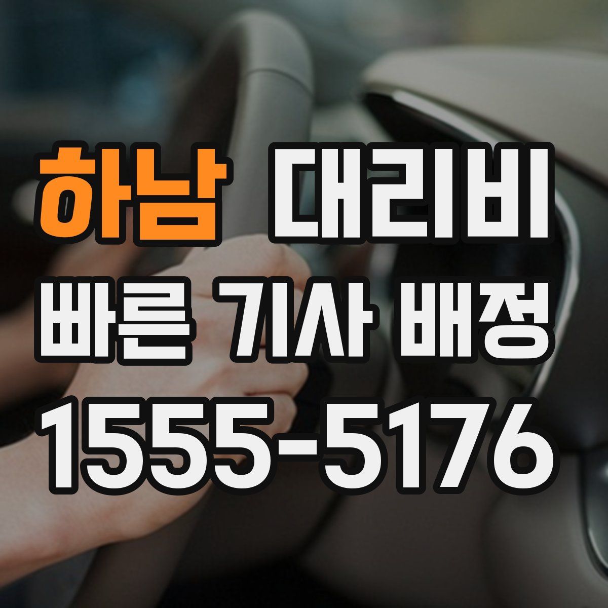 하남 대리운전