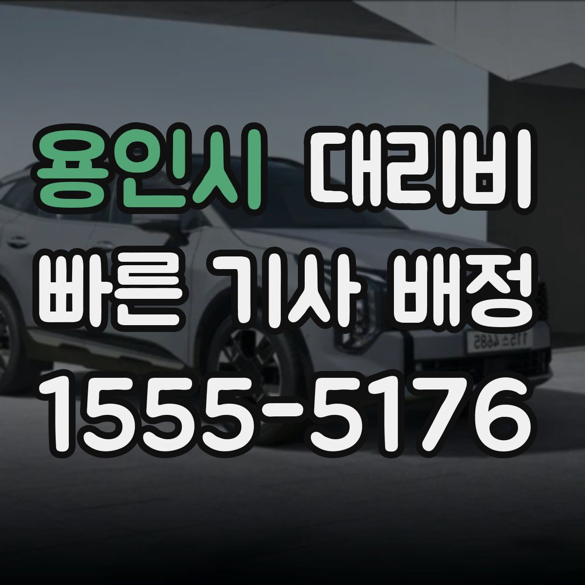 용인시 대리운전