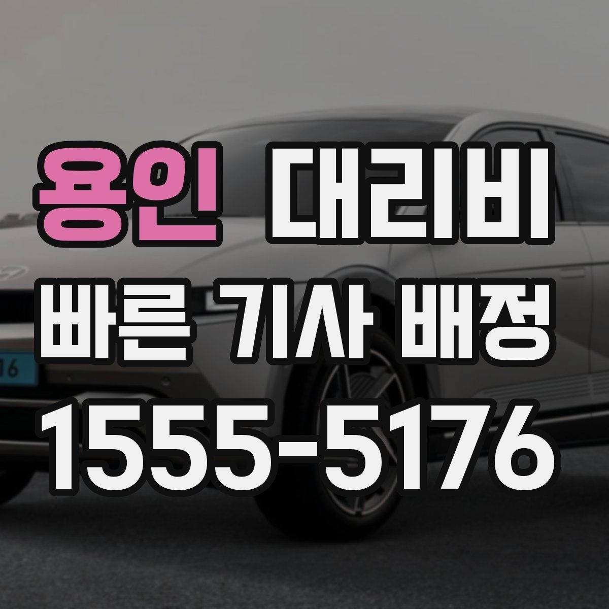 용인 대리비 투명하게 확인하는 체크리스트