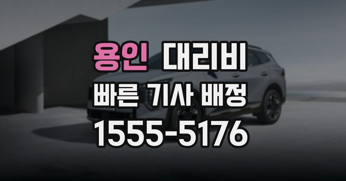 용인 대리운전 가격