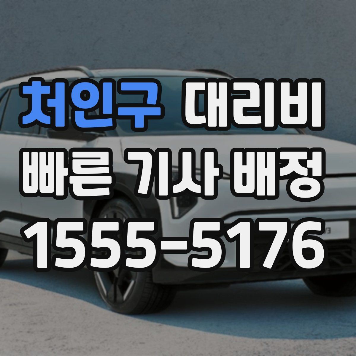 처인구 대리비 문의가 빠른 시간대와 느린 시간대
