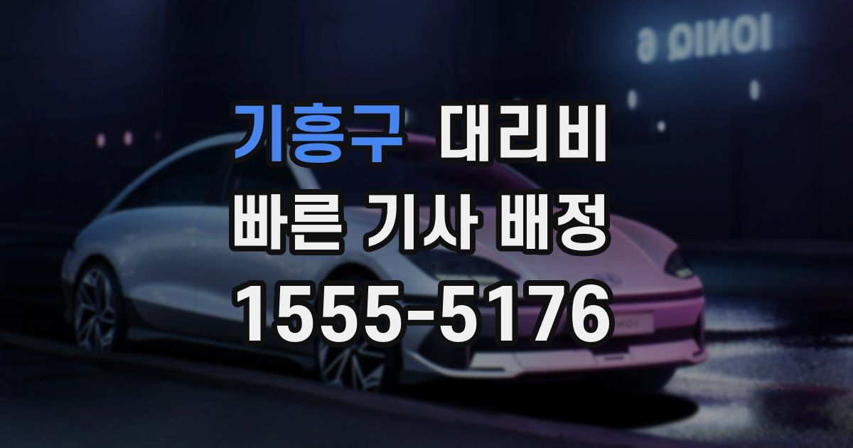 기흥구 대리운전 가격