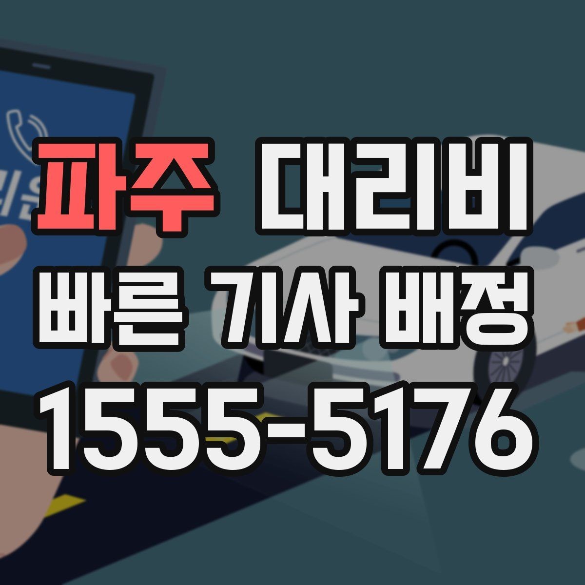 파주 대리비 경유지 체류가 있을 때 문의 요령