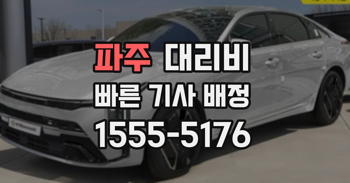 파주 대리운전 가격