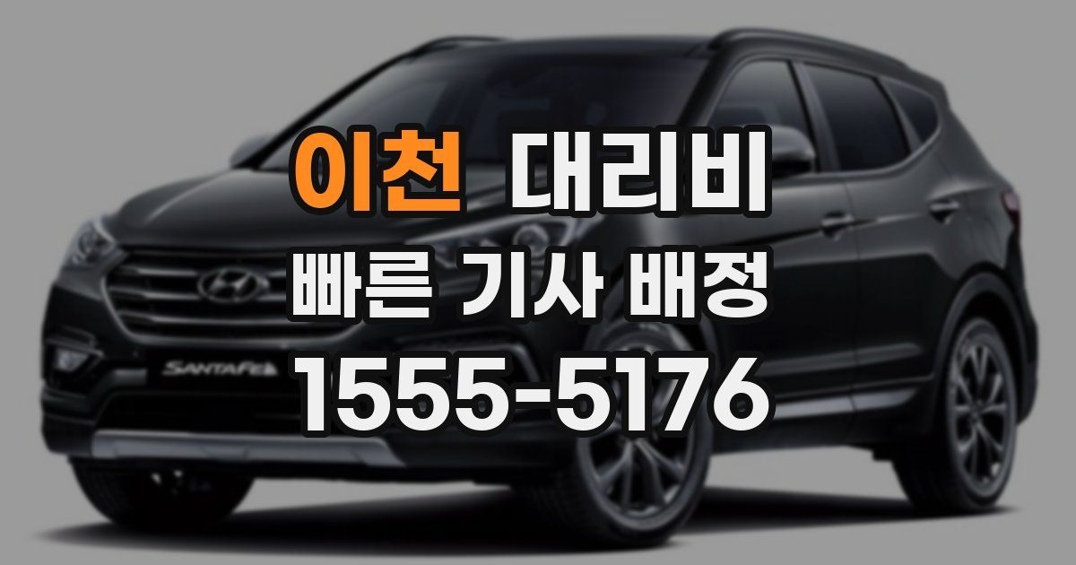 이천 대리운전 가격