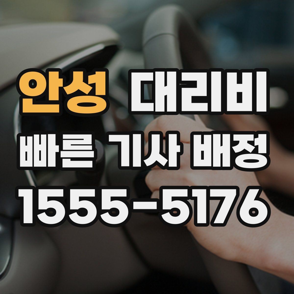 안성 대리비 가족 모임 뒤 귀가에 도움이 되는 이유