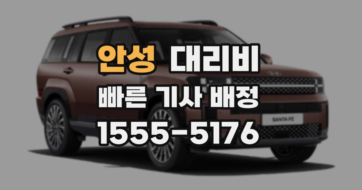 안성 대리운전 가격