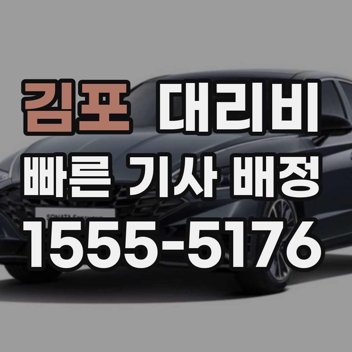 김포 대리비 대기 포함 일정에서 오해 줄이기