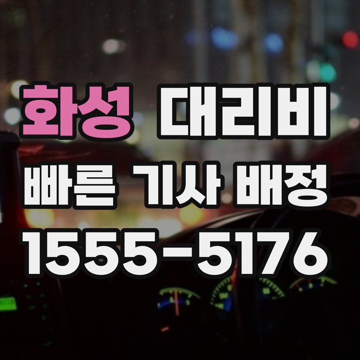 화성 대리비 비바람에 늦어질 때 대처 방법