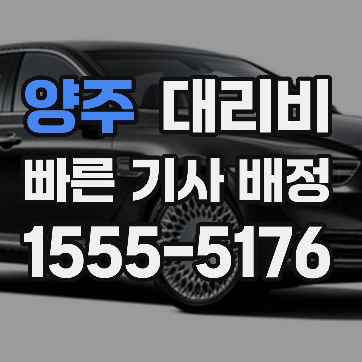 양주 대리비 출발이 늦어질 때 일정 조정 팁
