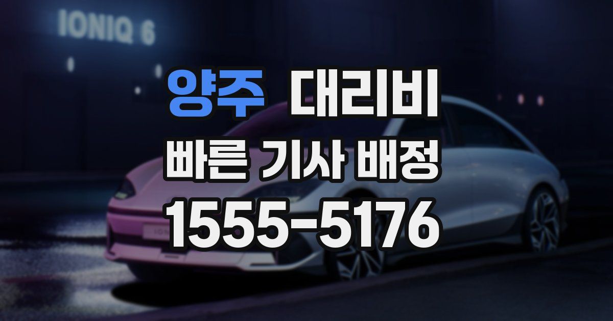 양주 대리운전 가격