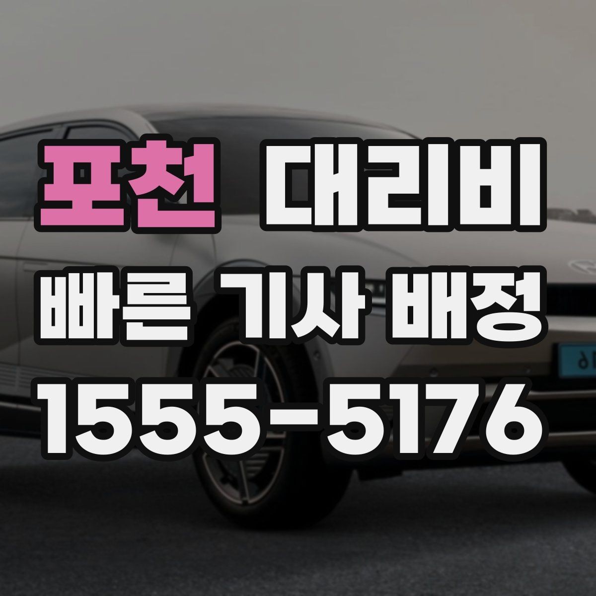 포천 대리비 경유 추가로 어떻게 바뀌는지