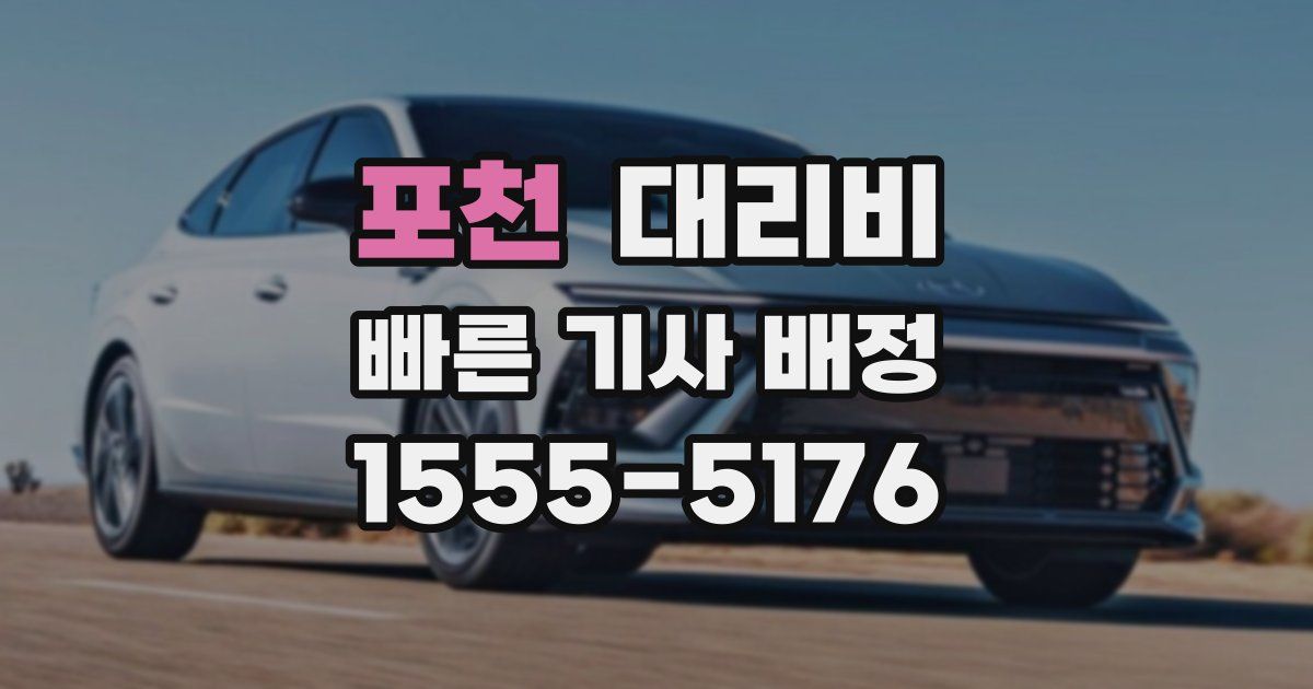 포천 대리운전 가격