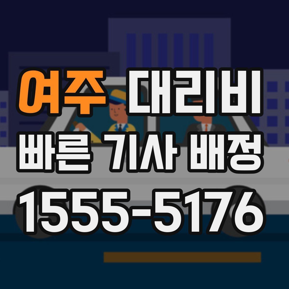 여주 대리비 회사 회식 정산을 쉽게 만드는 방법