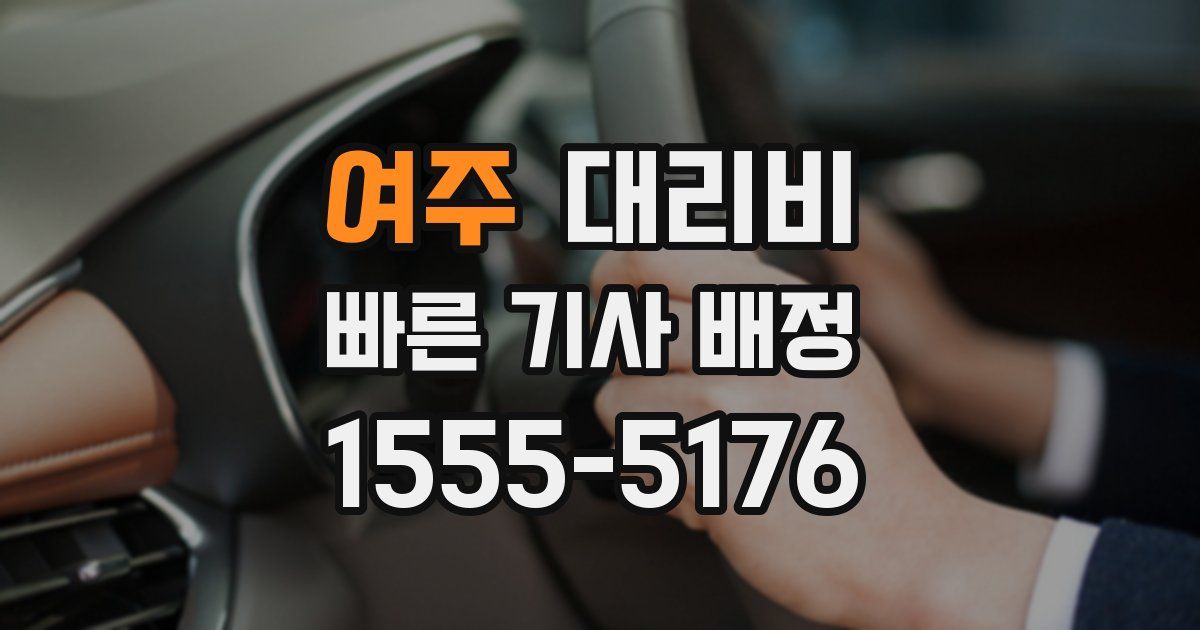 여주 대리운전 가격