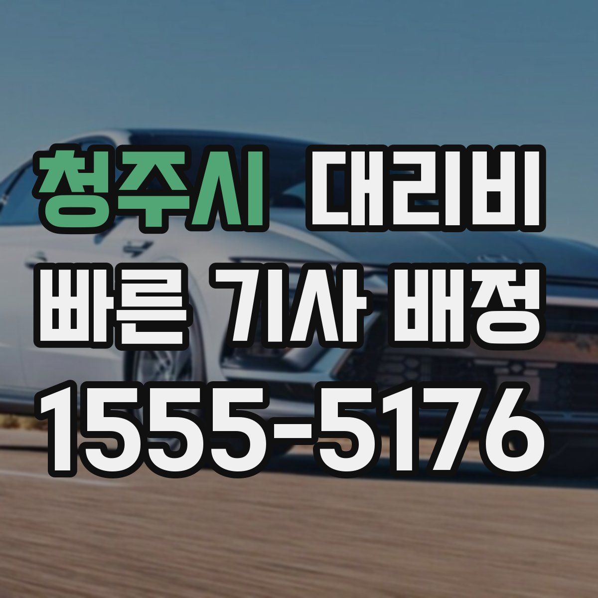 청주시 대리운전