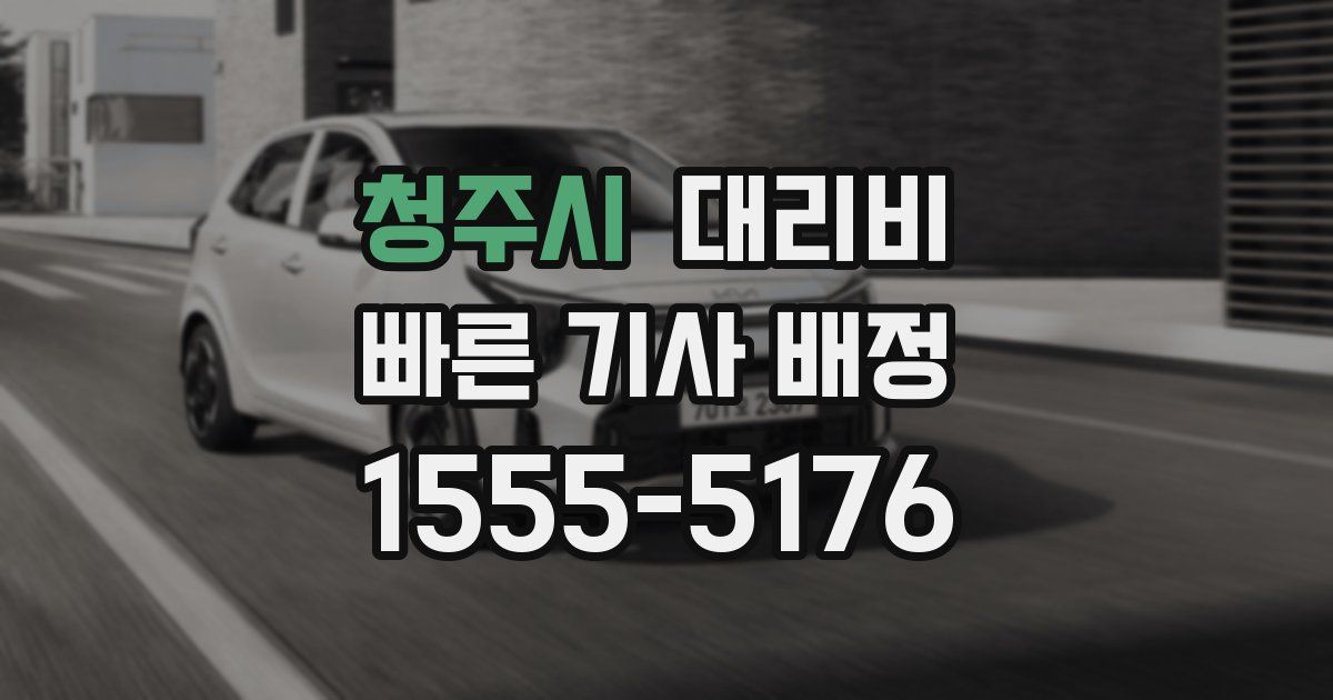 청주시 대리운전 가격