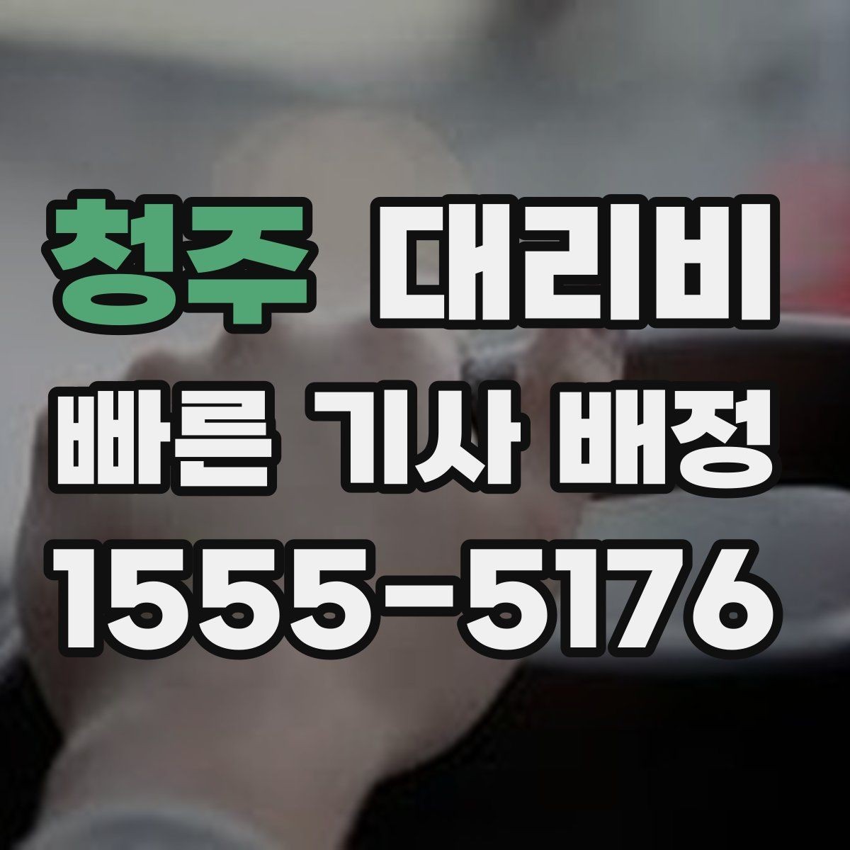 청주 대리비 대기 후 출발하면 달라질 수 있는 부분