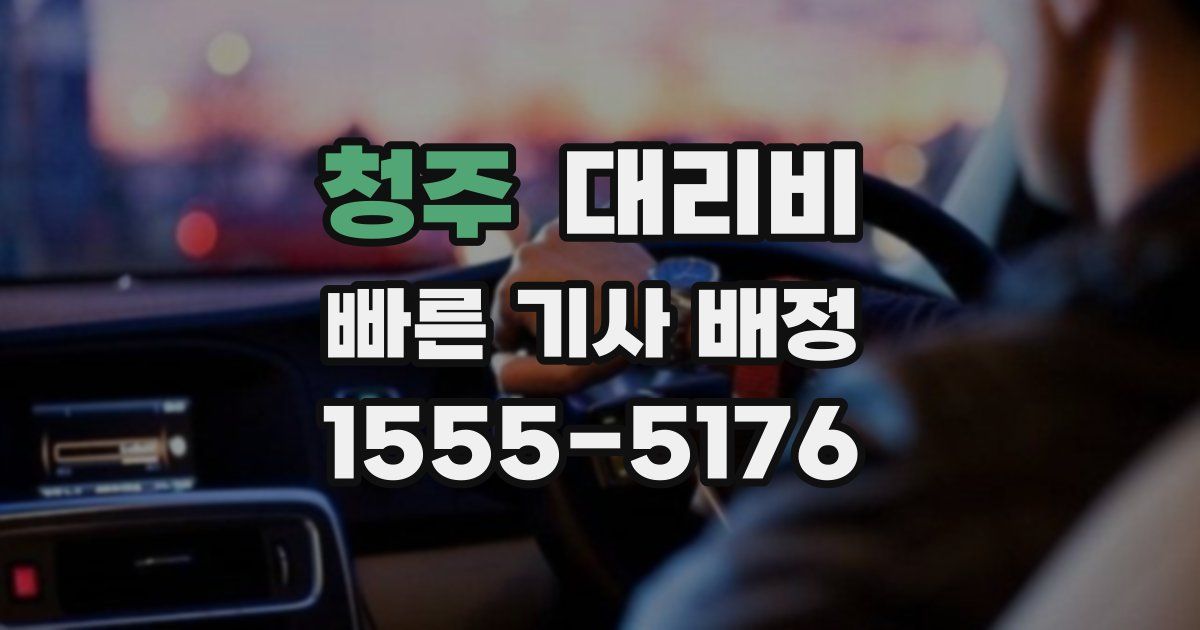 청주 대리운전 가격