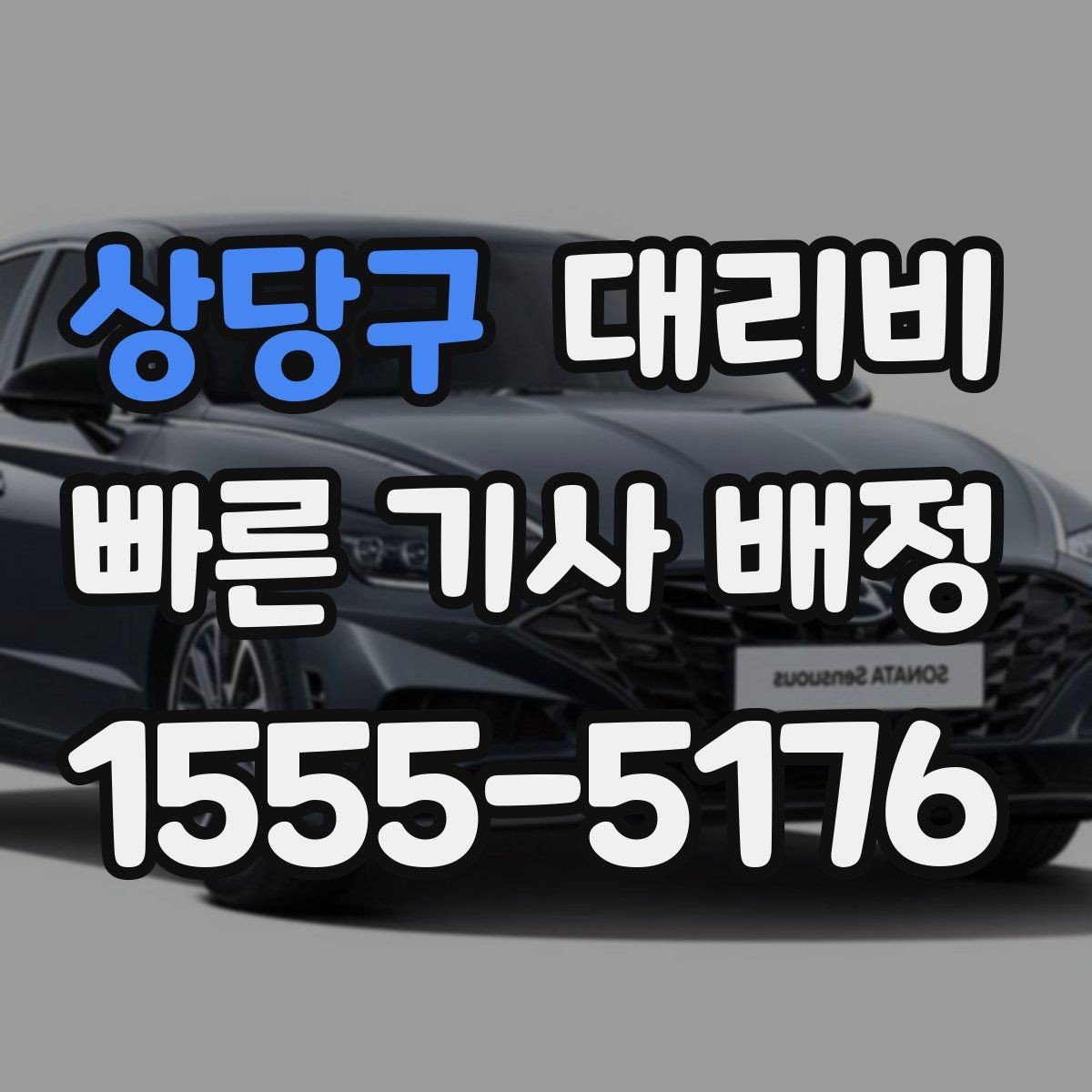상당구 대리비 단거리에서도 안내되는 흐름