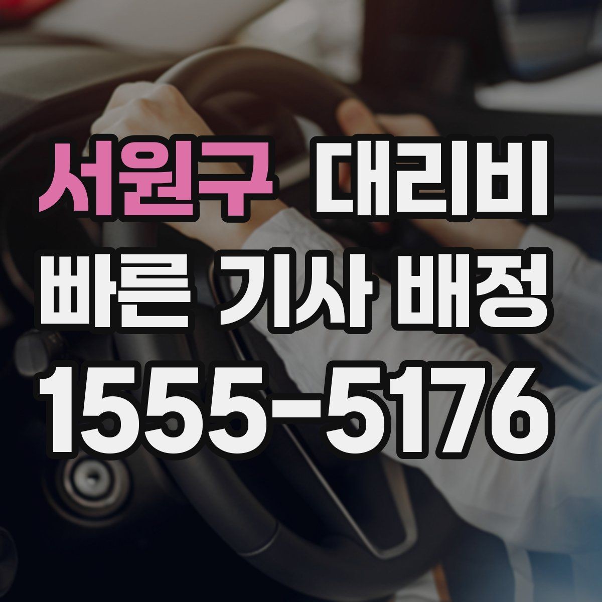 서원구 대리비 경유지 추가는 언제 말하는 게 좋을까