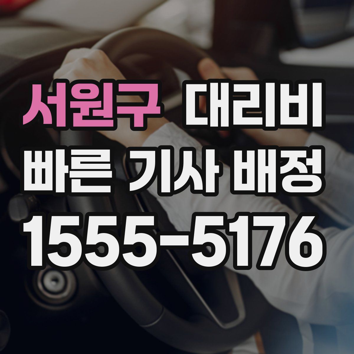 서원구 대리운전