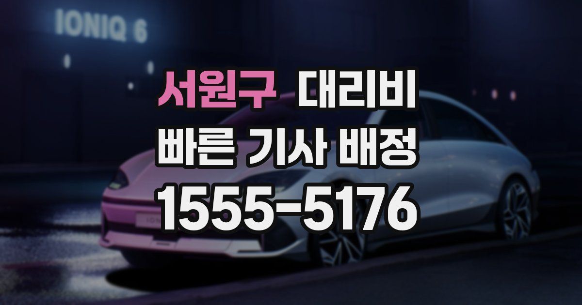 서원구 대리운전 가격