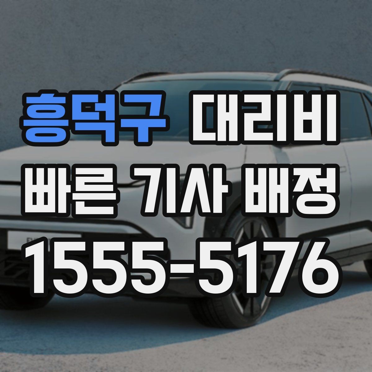 흥덕구 대리비 짐이 많을 때 미리 말해야 하는 이유