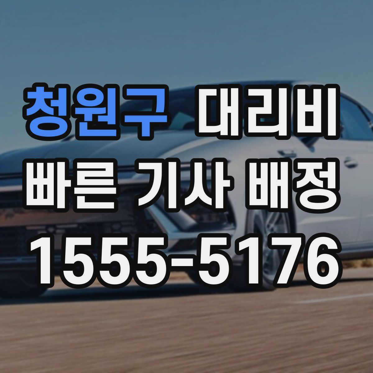 청원구 대리운전