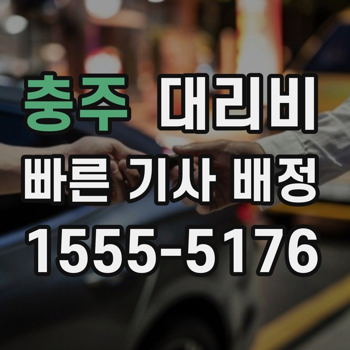 충주 대리비 밤 늦게 집까지 가는 가장 현실적인 방법