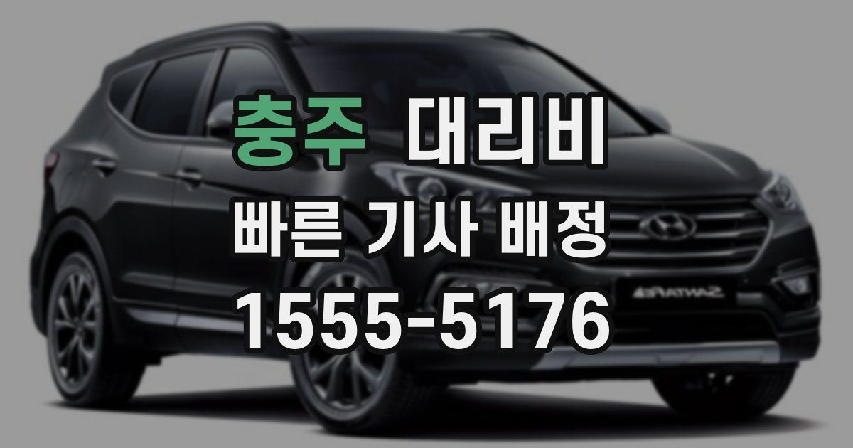 충주 대리운전 가격