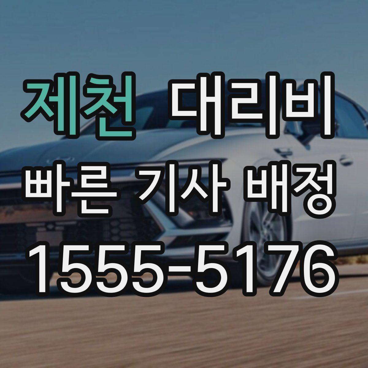 제천 대리비 계산이 애매할 때 상담으로 해결하는 법