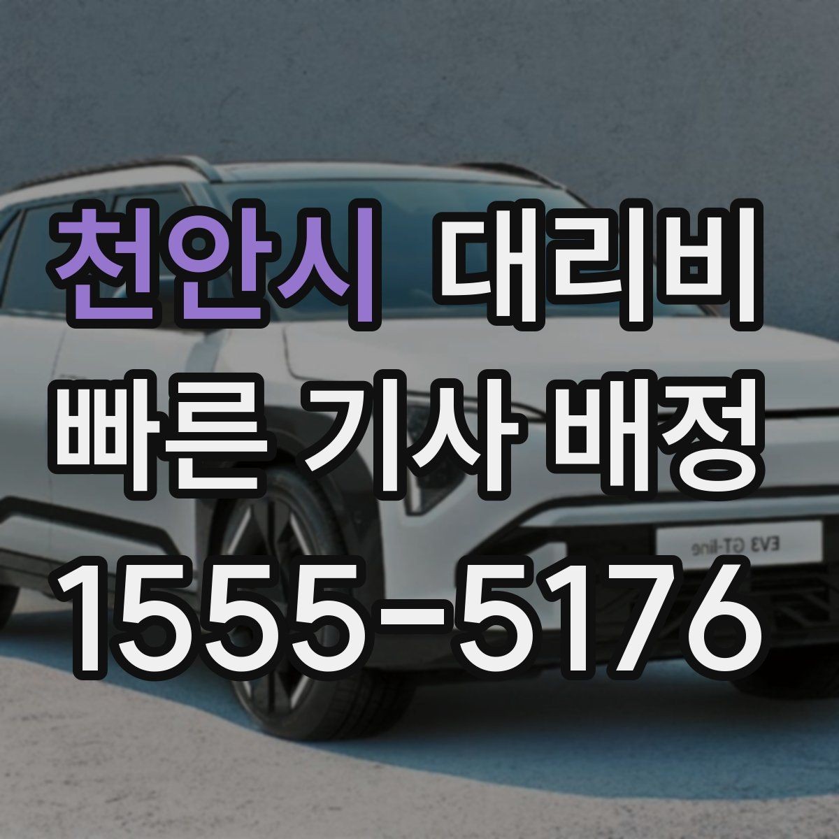 천안시 대리비 예상 금액과 실제가 달라지는 경우