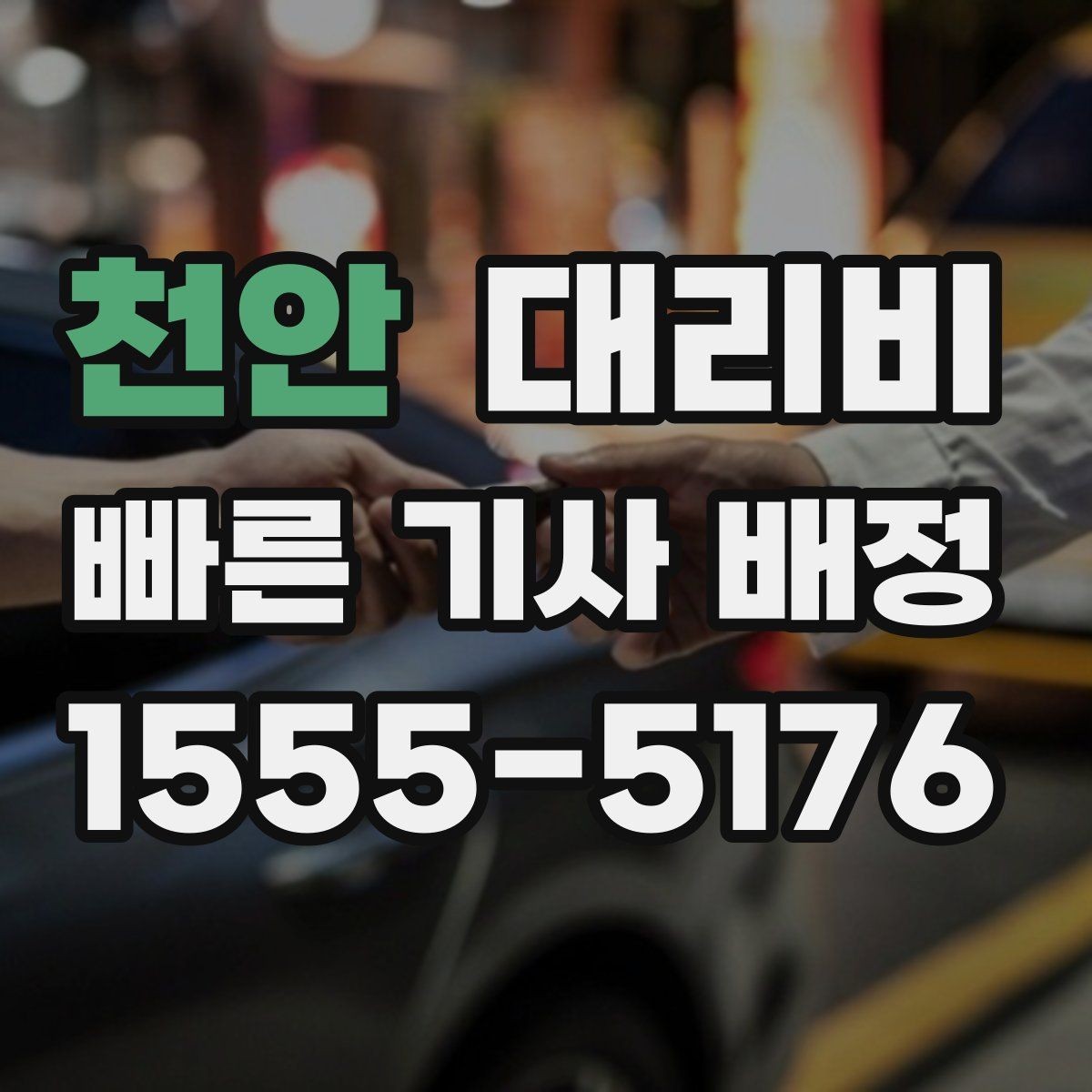 천안 대리비 절약을 위해 단체 정산을 깔끔하게 하는 법