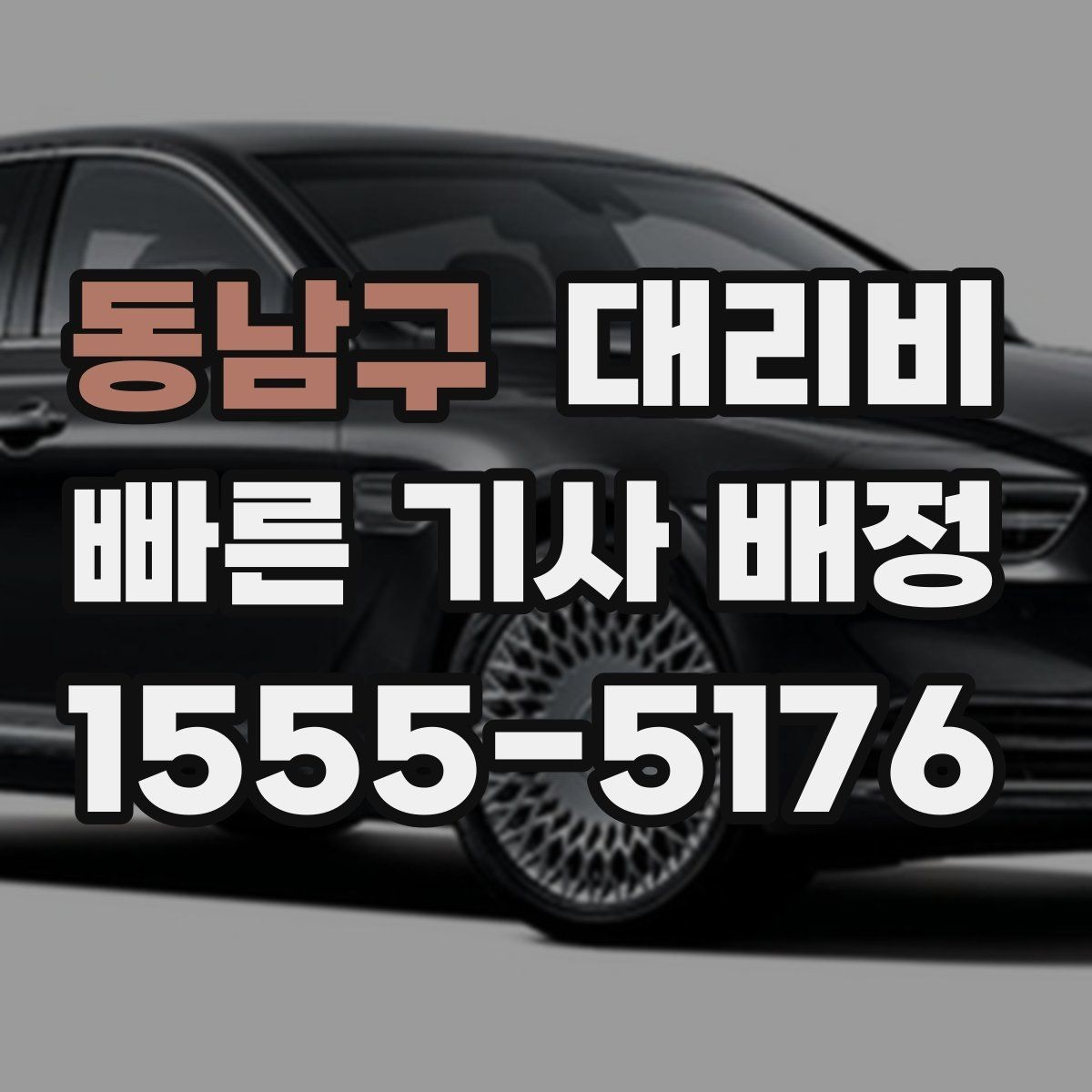 동남구 대리비 관련해서 회식 후 귀가 팁