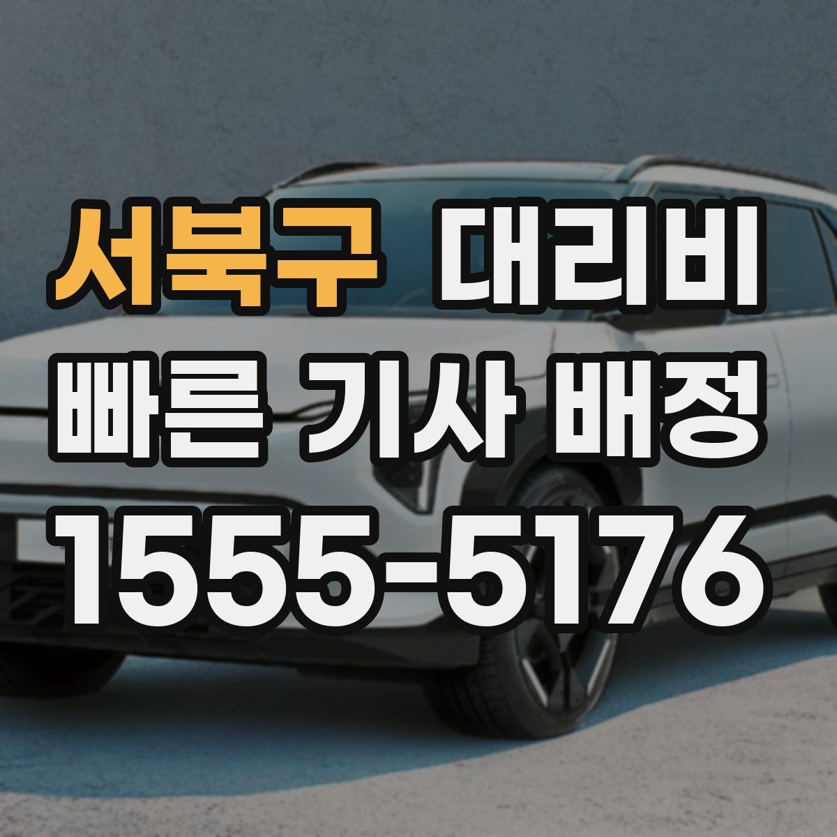 서북구 대리운전