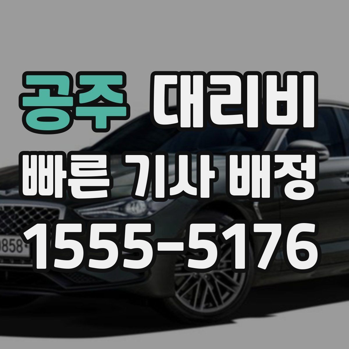 공주 대리비 계산에 도움이 되는 통화 질문 모음