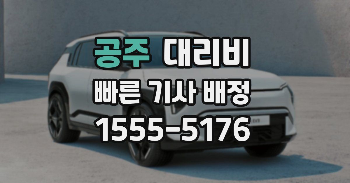 공주 대리운전 가격