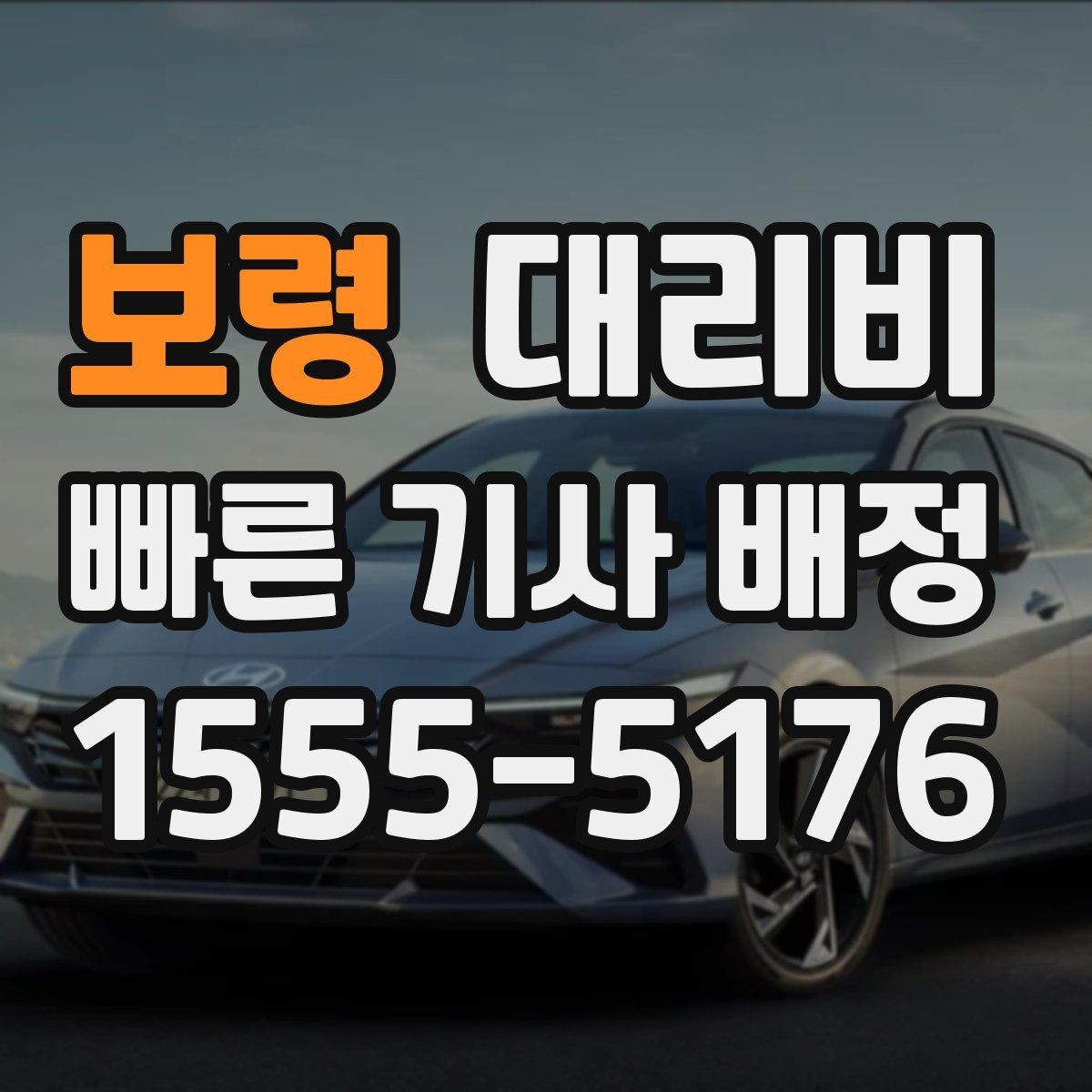 보령 대리비 대기 포함 일정에서 오해 줄이기