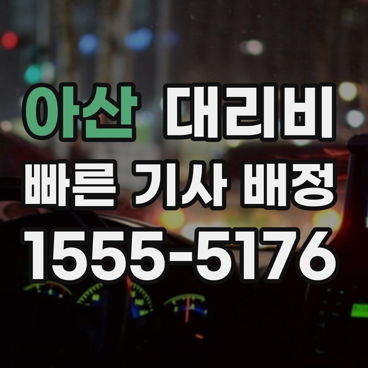 아산 대리비 통화로 어디까지 알 수 있을까