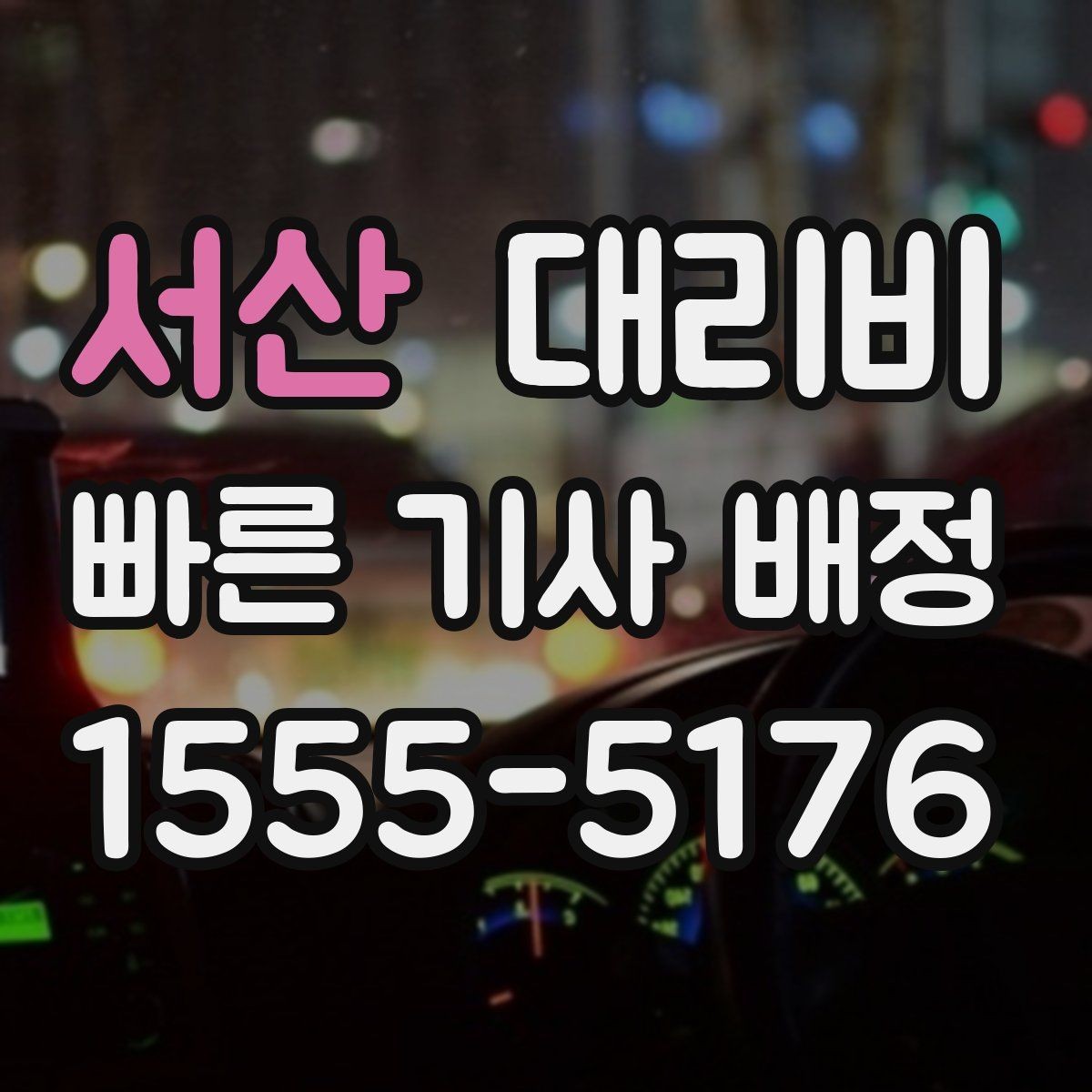 서산 대리비 행사 종료 후 바로 출발하는 요령