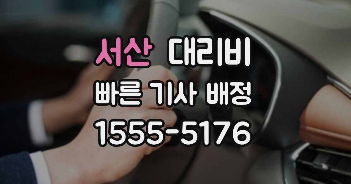 서산 대리운전 가격