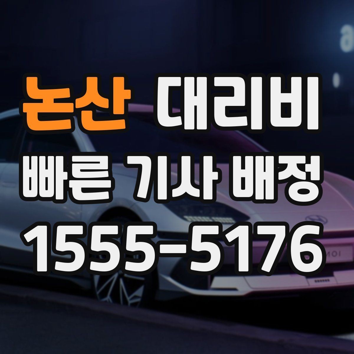 논산 대리비 확인하면 택시 대기보다 편할 수 있어요