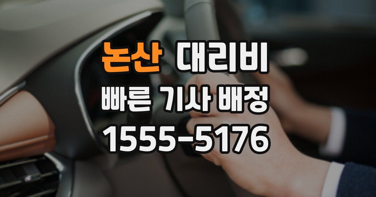 논산 대리운전 가격