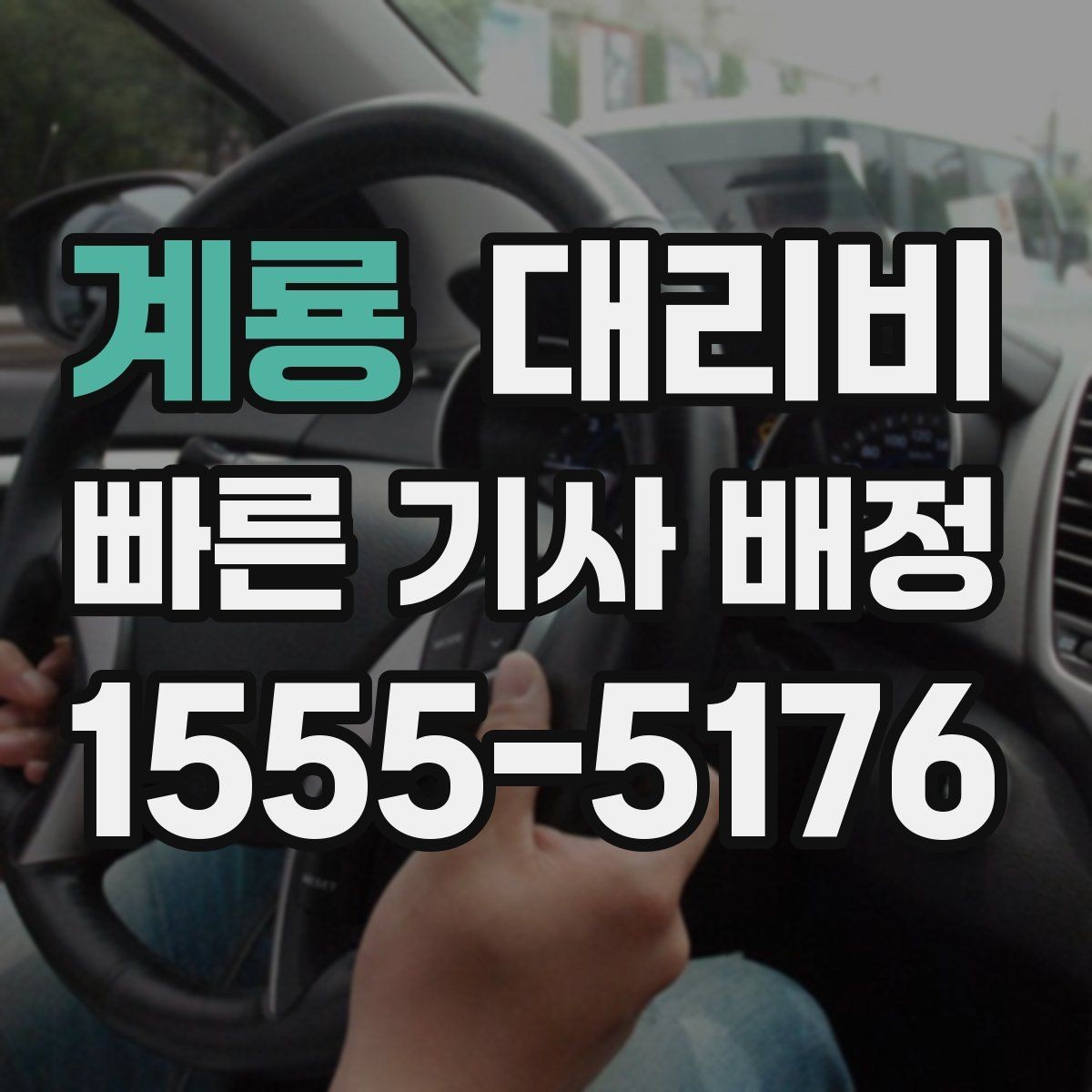 계룡 대리비 예약 시간 맞추는 요령