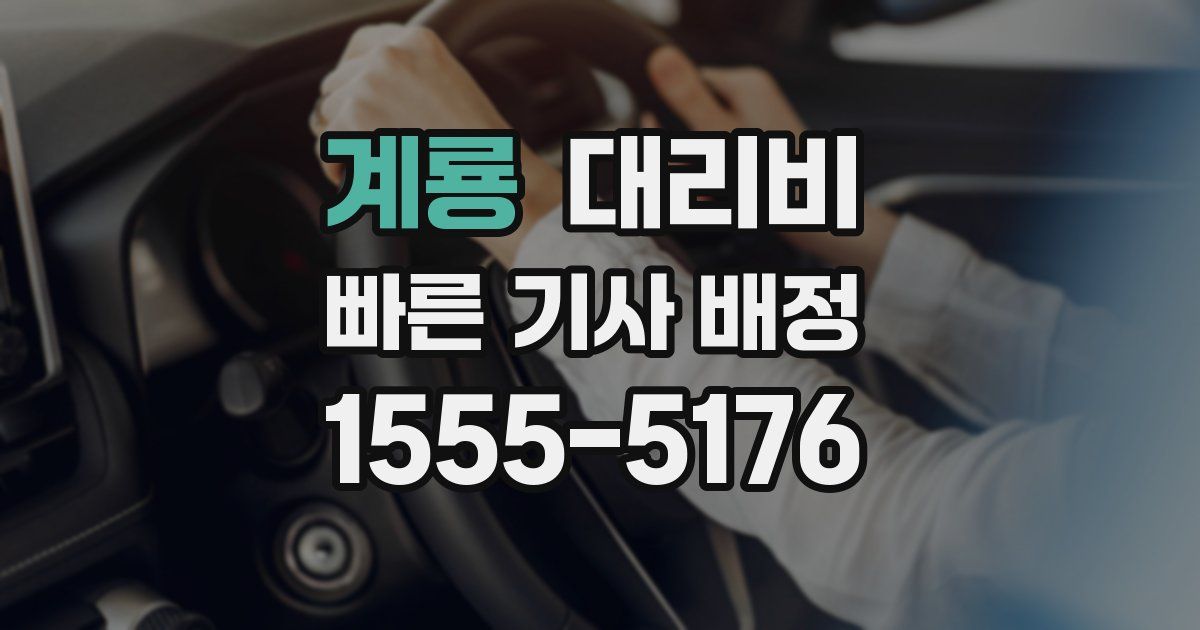 계룡 대리운전 가격
