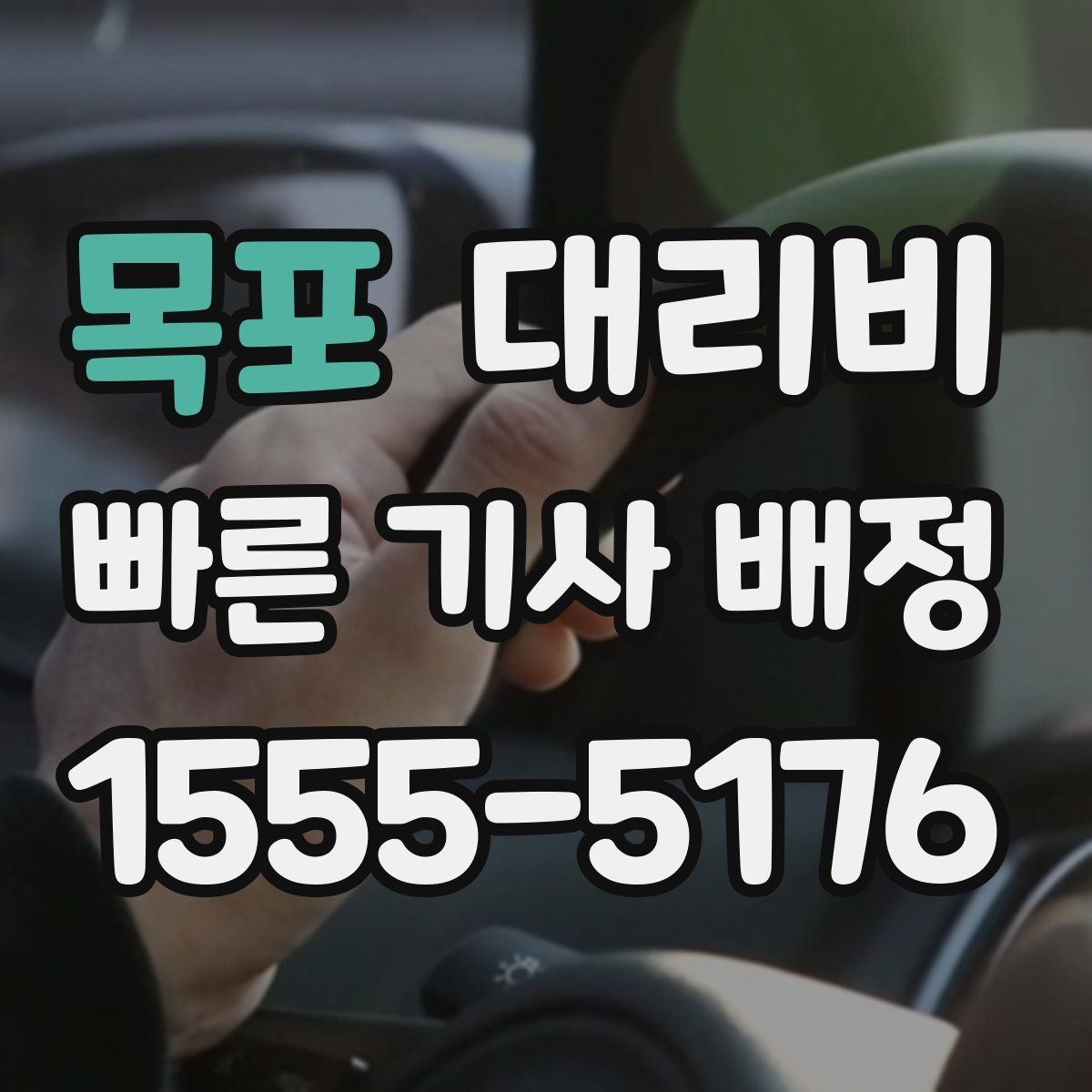 목포 대리비 절약을 돕는 경유 순서 잡기