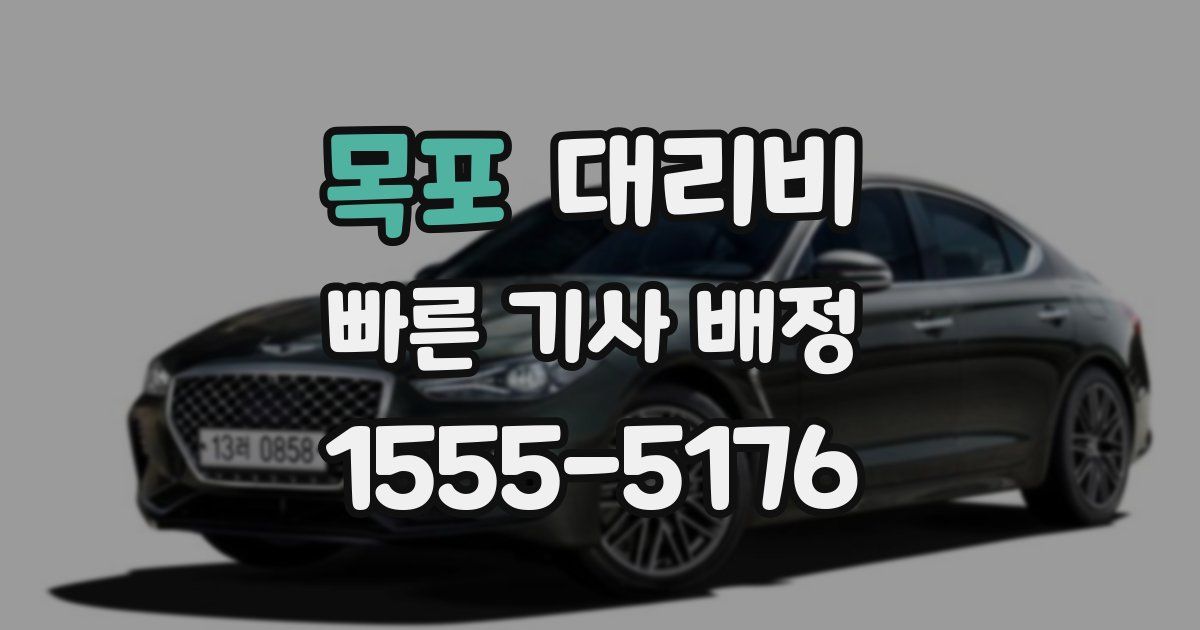 목포 대리운전 가격