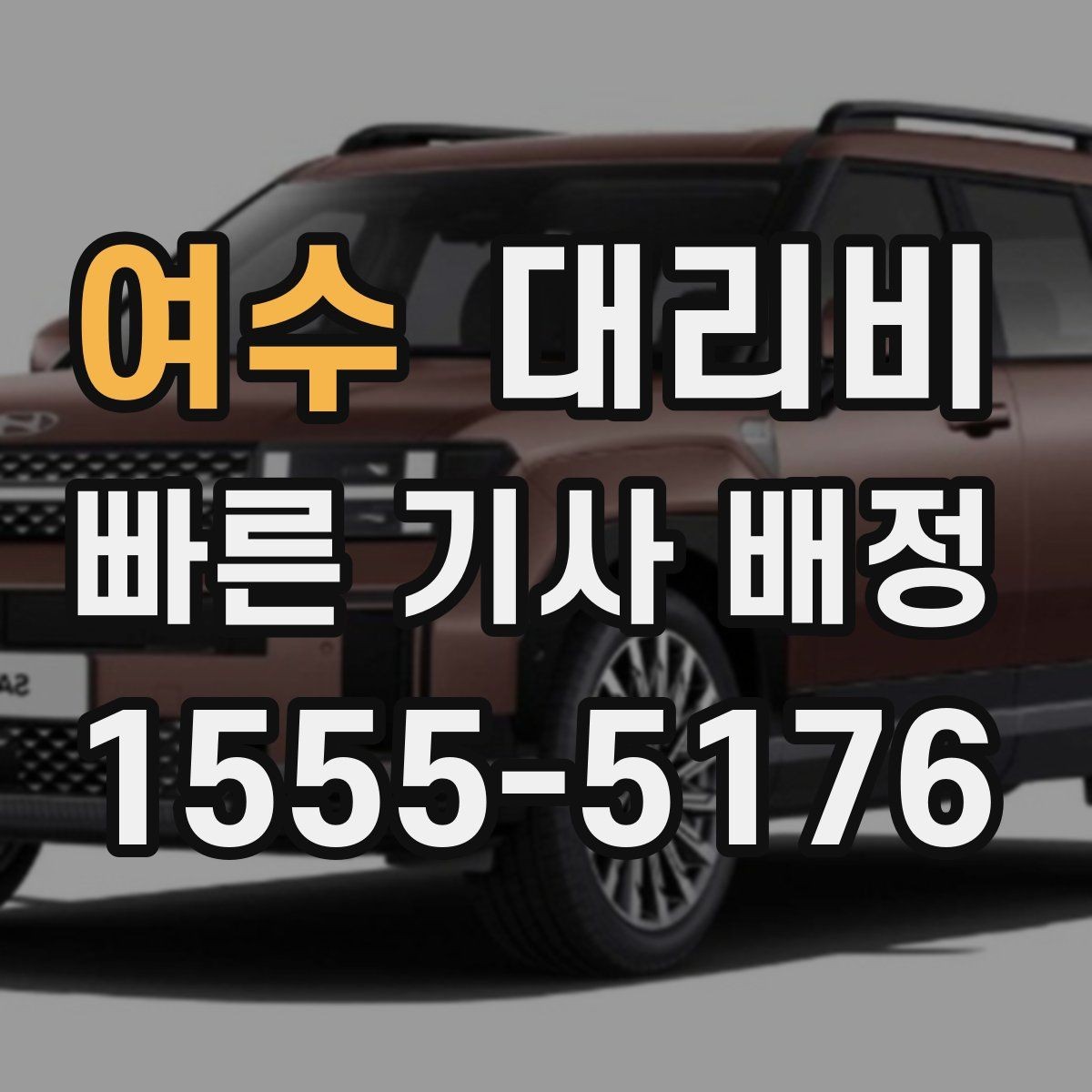 여수 대리비 대기 가능성까지 함께 확인하는 요령